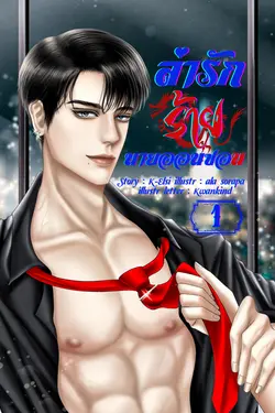 ปกอีบุ๊กเรื่อง ล่ารักร้ายนายออนซอน ( เล่ม 1 )