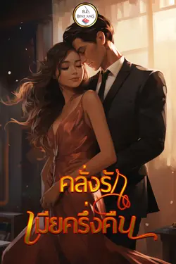 ปกอีบุ๊กเรื่อง คลั่งรักเมียครึ่งคืน