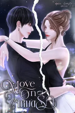 ปกอีบุ๊กเรื่อง Move On ใจหมดรัก