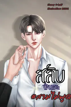 ปกอีบุ๊กเรื่อง สลับพันธะ#สามไม่พูด