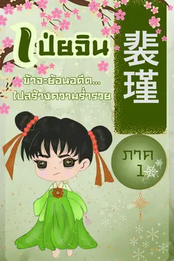 ปกอีบุ๊กเรื่อง เป่ยจิน ข้าจะย้อนอดีตไปสร้างความร่ำรวย ภาค 1