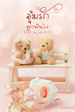 ปกอีบุ๊กเรื่อง อุ้มรักผูกพันใจ 