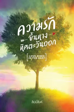 ปกอีบุ๊กเรื่อง ความรักขึ้นทางทิศตะวันออก