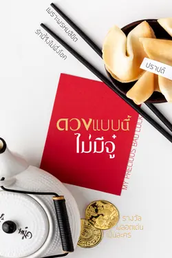 ปกอีบุ๊กเรื่อง ดวงแบบนี้ไม่มีจู๋