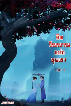 ปกอีบุ๊กเรื่อง จิตวิญญาณแห่งขุนเขา