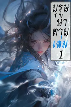 ปกอีบุ๊กเรื่อง บุรุษน่าตาย เล่ม 1