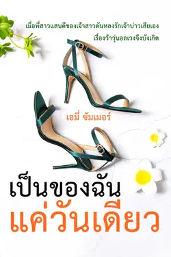 ปกอีบุ๊กเรื่อง เป็นของฉันแค่วันเดียว