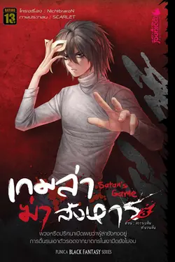 ปกอีบุ๊กเรื่อง Satan’s Game เกมล่า...ฆ่า...สังหาร เล่ม 3 ตอน การกลับมาของความแค้น (เล่มจบ)