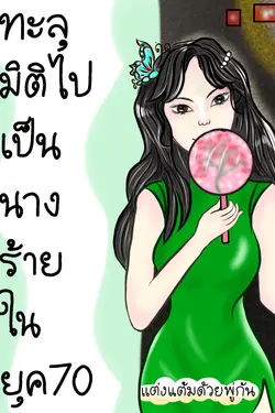 ปกอีบุ๊กเรื่อง ทะลุมิติไปเป็นนางร้ายในยุค70