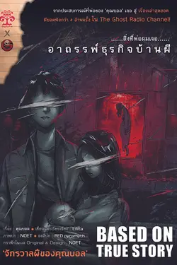 ปกอีบุ๊กเรื่อง สิ่งที่พ่อผมเจอ : อาถรรพ์ธุรกิจบ้านผี [The Ghost Radio Novel เล่ม 2]