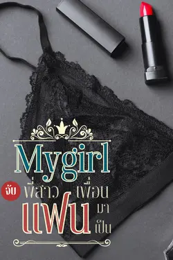 ปกอีบุ๊กเรื่อง  My girl จับพี่สาวเพื่อนมาเป็นแฟน