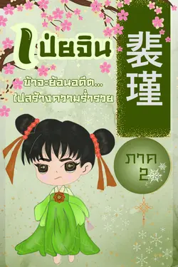 ปกอีบุ๊กเรื่อง เป่ยจิน ข้าจะย้อนอดีตไปสร้างความร่ำรวย ภาค 2