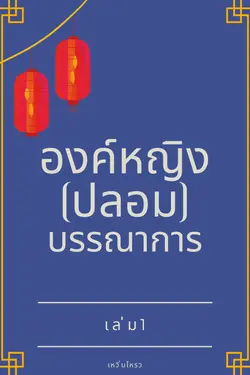 ปกอีบุ๊กเรื่อง องค์หญิง(ปลอม)บรรณาการ เล่ม 1