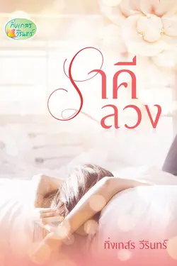 ปกอีบุ๊กเรื่อง ราคีลวง