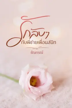 ปกอีบุ๊กเรื่อง รักลับๆ กับพี่ชายเพื่อนสนิท