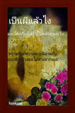 ปกอีบุ๊กเรื่อง เป็นผีแล้วไง ผมแต่งกับผีสาวโฉดสวยนะเว้ย!