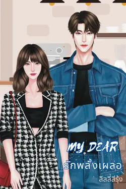 ปกอีบุ๊กเรื่อง My dear รักพลั้งเผลอ