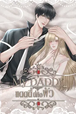 ปกอีบุ๊กเรื่อง MY DADDY l แดดดี้นี่คือผัว