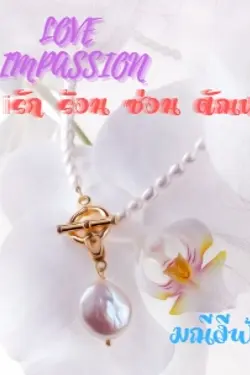 ปกอีบุ๊กเรื่อง Love impassion (รัก ร้อน ซ่อน ตัณหา)