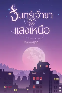 ปกอีบุ๊กเรื่อง จันทร์เจ้าขาของแสงเหนือ