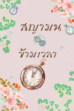 ปกอีบุ๊กเรื่อง สญามน  ข้ามเวลา