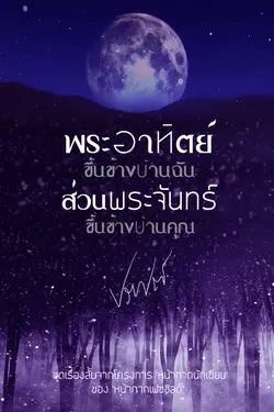 ปกอีบุ๊กเรื่อง พระอาทิตย์ขึ้นข้างบ้านฉัน ส่วนพระจันทร์ขึ้นข้างบ้านคุณ