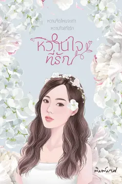 ปกอีบุ๊กเรื่อง หวานใจที่รัก