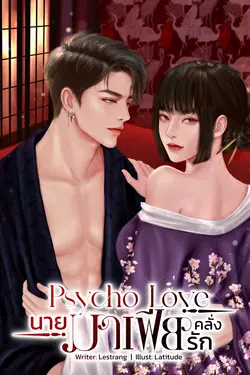 ปกอีบุ๊กเรื่อง Psycho Love นายมาเฟียคลั่งรัก