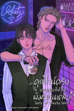 ปกอีบุ๊กเรื่อง คุณไวน์ครับขอบคุณที่ทำให้ผมนอนหลับ [Taste of Velvety Wine] มีตอนพิเศษ 3 ตอนเฉพาะในอีบุ๊กเท่านั้น!