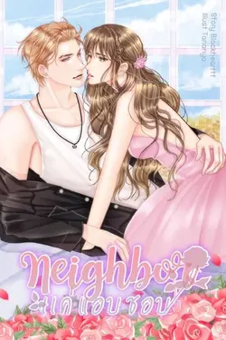 ปกอีบุ๊กเรื่อง Neighbor แค่แอบชอบ