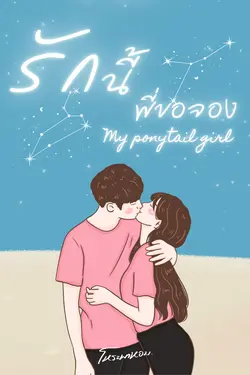 ปกอีบุ๊กเรื่อง รักนี้พี่ขอจอง My Ponytail Girl