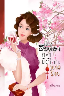 ปกอีบุ๊กเรื่อง เมื่อฮองเฮาทะลุมิติไปเป็นนางร้าย