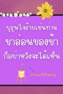 ปกอีบุ๊กเรื่อง บุรุษใจร้ายเช่นท่าน ขาอ่อนของข้าก็อย่าหวังจะได้เห็น