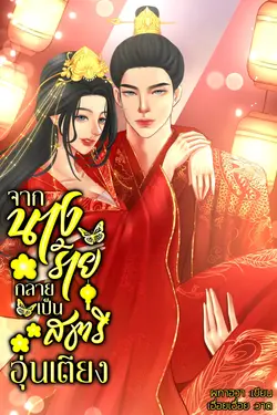 ปกอีบุ๊กเรื่อง จากนางร้ายกลายเป็นสตรีอุ่นเตียง+ตอนพิเศษ