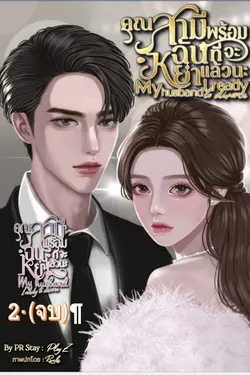 ปกอีบุ๊กเรื่อง คุณสามี ฉันพร้อมที่จะหย่าแล้วนะ 2 (จบ)