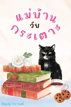 ปกอีบุ๊กเรื่อง แม่บ้านวัยกระเตาะ