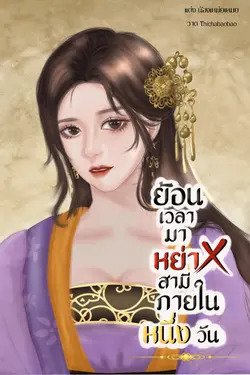 ปกอีบุ๊กเรื่อง ย้อนเวลามาหย่าสามีภายในหนึ่งวัน