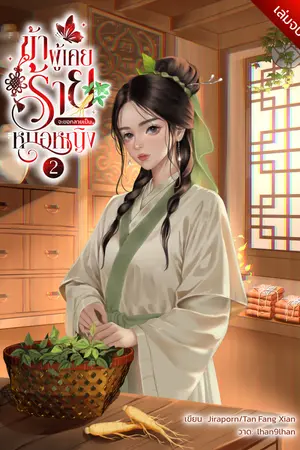 ข้าผู้เคยร้ายจะขอกลายเป็นหมอหญิง(เล่ม2)จบ