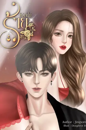 ก็ว่าจะไม่ร้าย