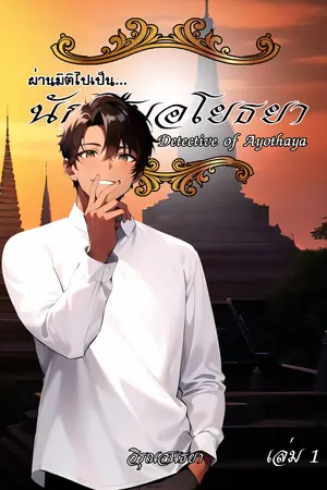 Detective of Ayothaya : ผ่านมิติไปเป็น...นักสืบอโยธยา เล่ม 1