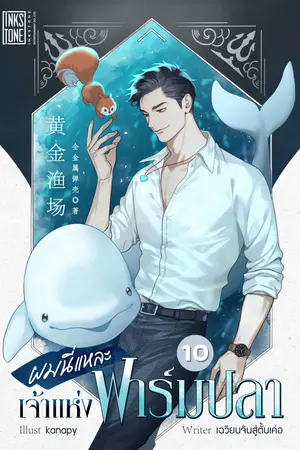 ผมนี่แหละเจ้าแห่งฟาร์มปลา เล่ม 10