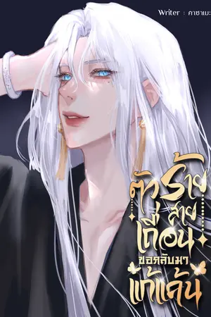 ตัวร้ายสายเถื่อนขอกลับมาแก้แค้น เล่ม2 (จบ)