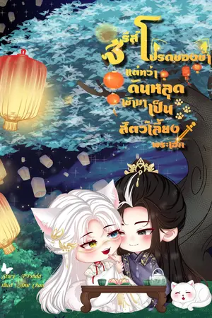 ซีรีส์โปรดของข้าแต่ทว่าดันหลุดเข้ามาเป็นสัตว์เลี้ยงพระเอก (มี Ebook ) 