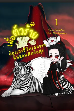 เมื่อตัวร้ายต้องเอาชีวิตรอดจากดินแดนสัตว์อสุูร เล่ม 1