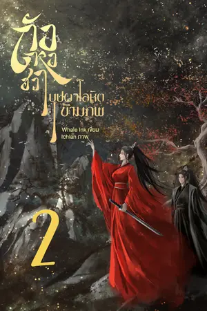 ถังหงฮวา บุปผาโลหิตข้ามภพ เล่ม 2