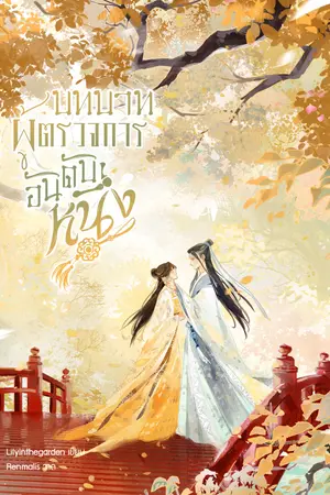 บทบาทผู้ตรวจการอันดับหนึ่ง