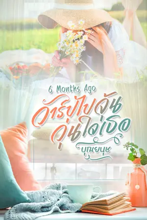 6 months ago วาร์ปไปจุ้นวุ่นใจเธอ
