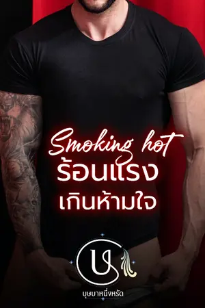 Smoking hot ร้อนแรงเกินห้ามใจ