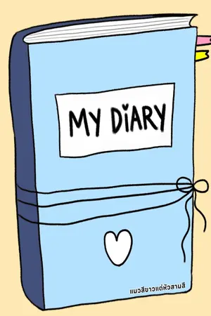 บันทึกของผมคือคุณ (You're My Diary)