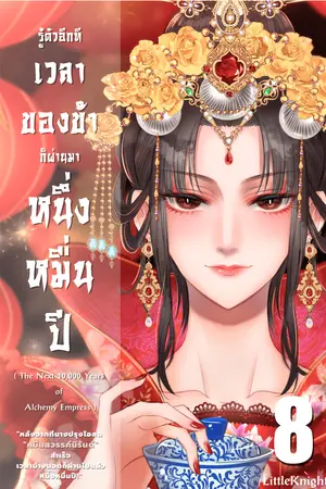 เล่ม 8 รู้ตัวอีกทีเวลาของข้าก็ผ่านมาหนึ่งหมื่นปี : The next 10,000 years of Alchemy Empress